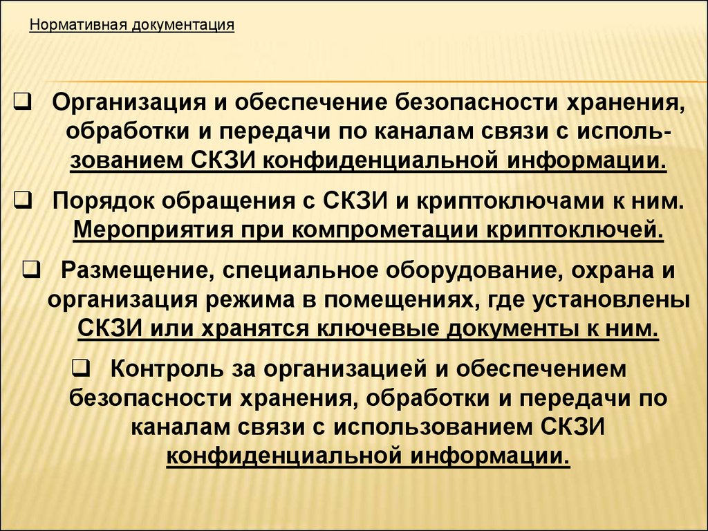 Нормативная документация. Ключевой документ СКЗИ это. СКЗИ безопасности хранения, обработки и передачи. Обращения с СКЗИ. Передача конфиденциальной информации по каналам связи.