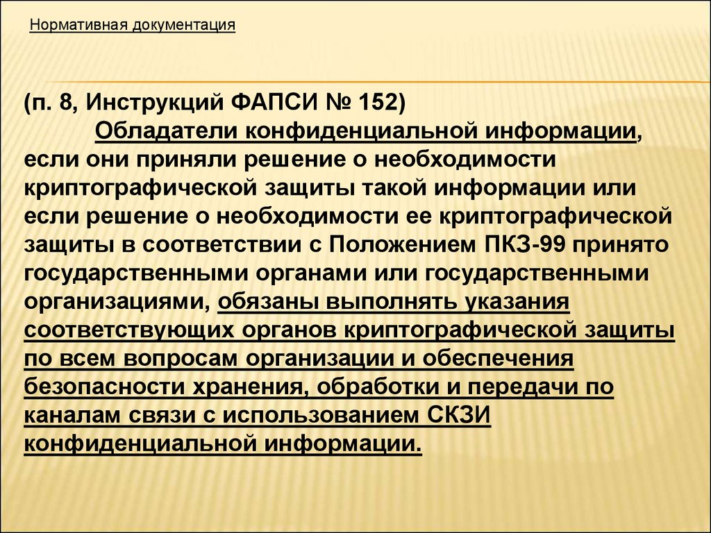 Внутренние нормативные документы по использованию скзи в организации для аст гоз образец