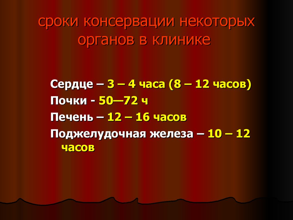 Г в органах и тканях. Консервация органов и тканей. Консервирование тканей и органов. Методы консервации органов и тканей. Способы консервирования органов в трансплантологии.