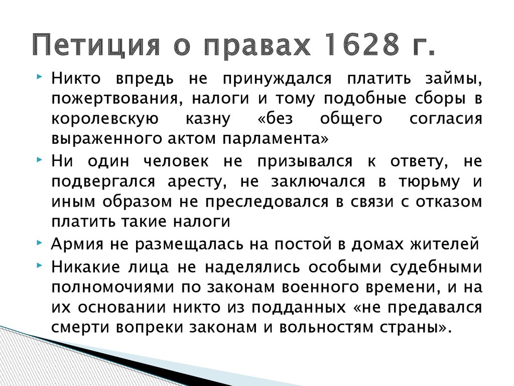 Петиция о праве. Петиция о праве в Англии 1628. Петиция о праве 1628 г структура. Основные положения петиции о праве 1628 г. Петиция о праве кратко.