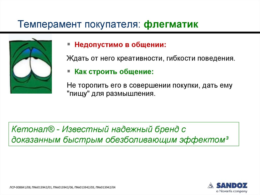 Темперамент покупателя: флегматик