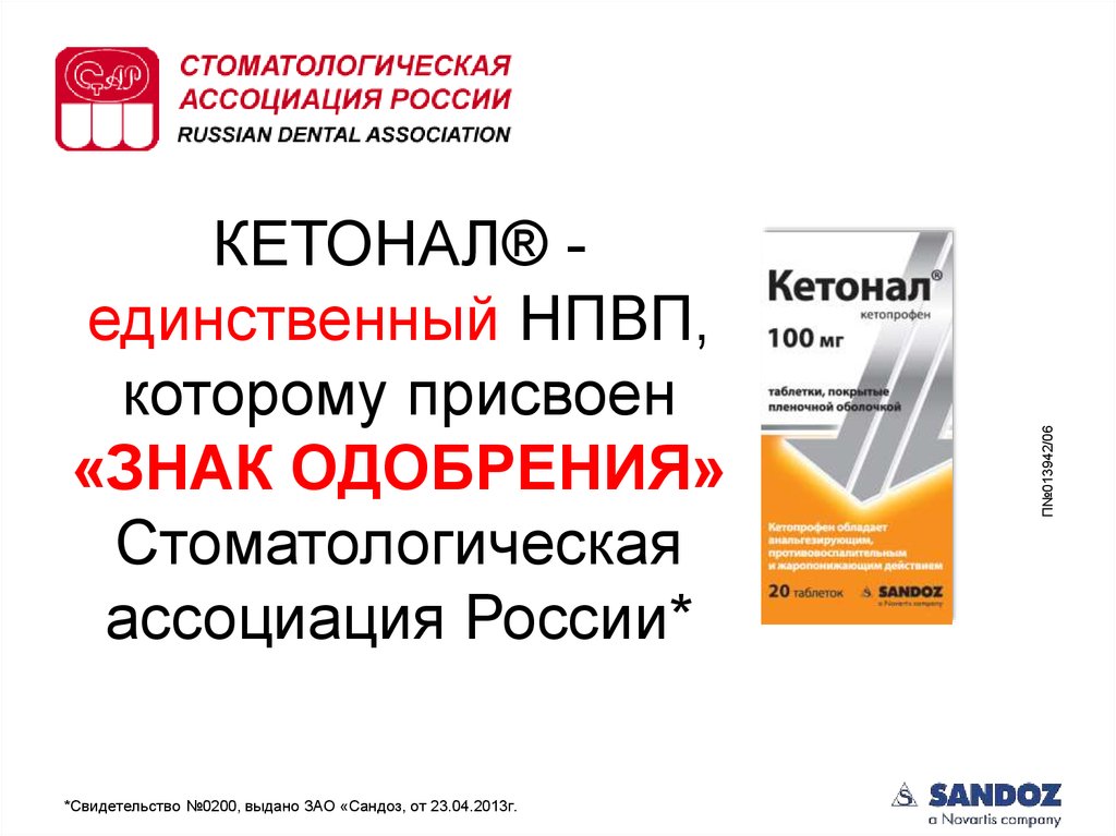 КЕТОНАЛ® - единственный НПВП, которому присвоен «ЗНАК ОДОБРЕНИЯ» Стоматологическая ассоциация России*