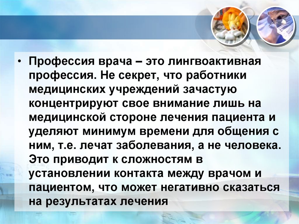 Статья образ. Профессиональная культура врача. Культура речи медработника. Врач лингвоактивная профессия. Лингвоактивная это.