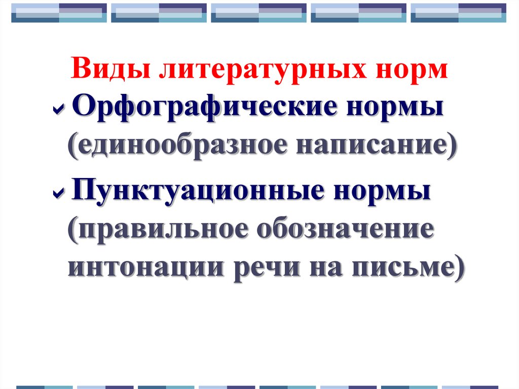 Литературная норма. Разновидности литературных норм. Виды норм литературного языка. Типы литературных норм. Литературная норма это.