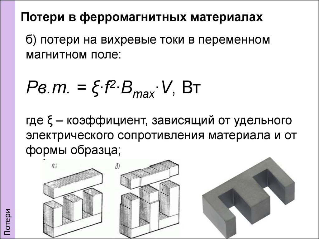 Потери на вихревые токи для листового образца