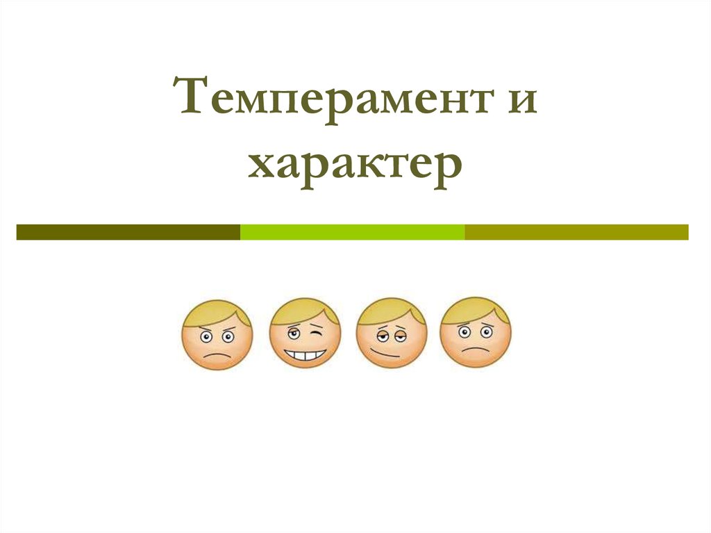 Темперамент и характер картинки