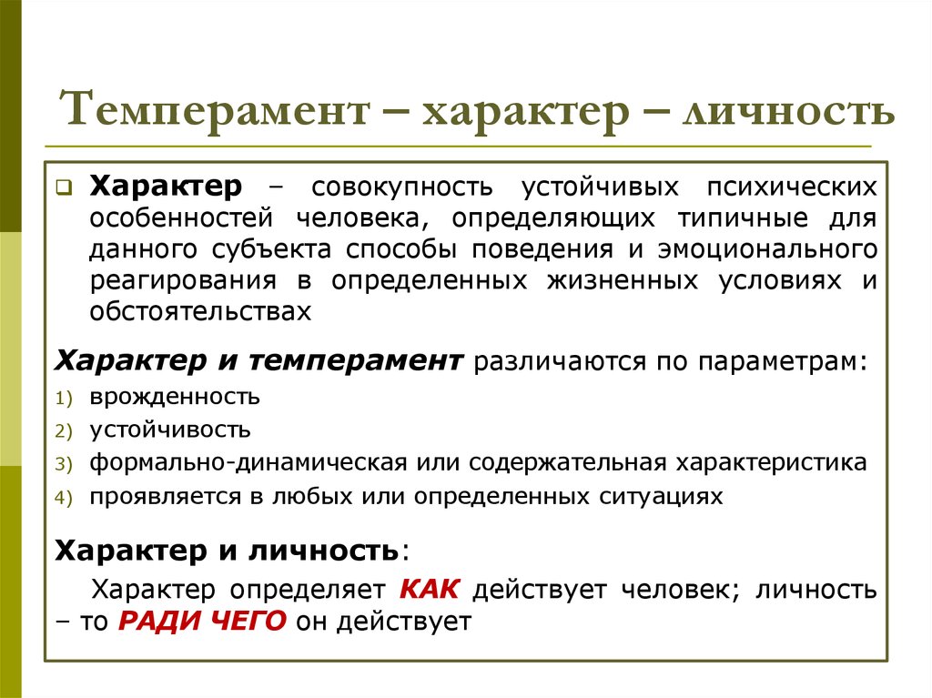 Как связан характер. Особенности темперамента личности. Темперамент и характер. Соотношение понятий темперамент и характер. Характер личности.