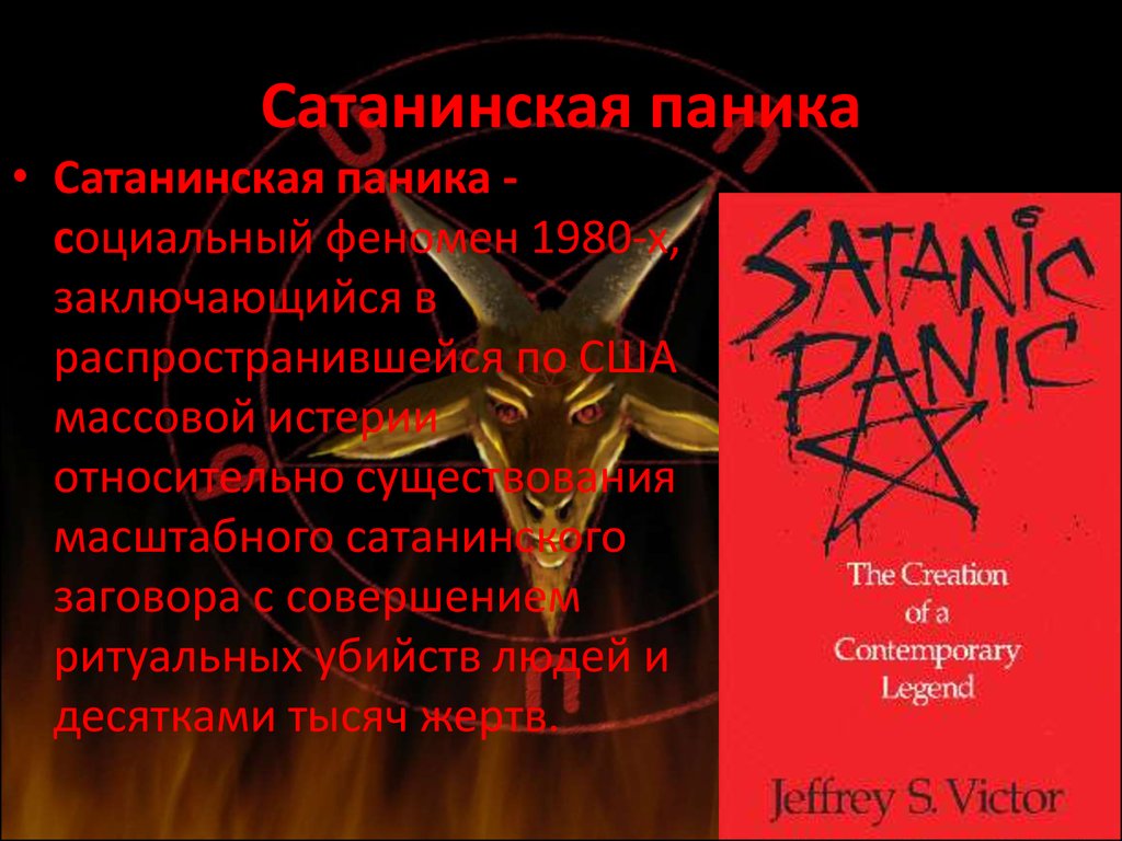 Правда что группа пикник сатанисты. Сатанизм сатанисты. Сатанинский текст. Цели сатанистов.