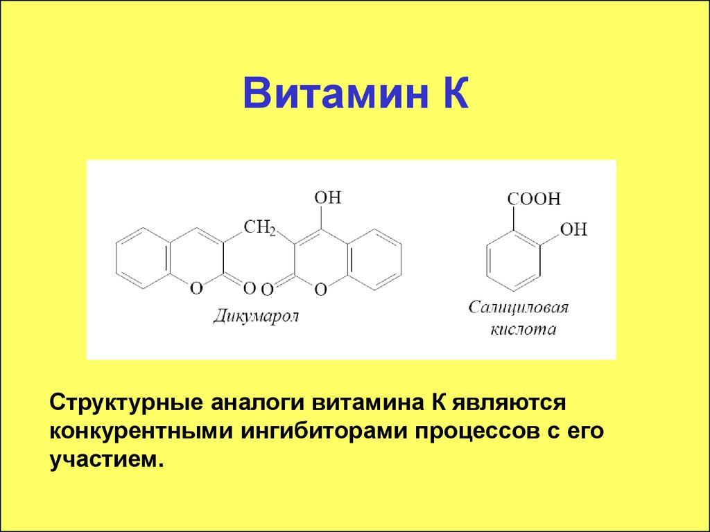 Презентация витамина к