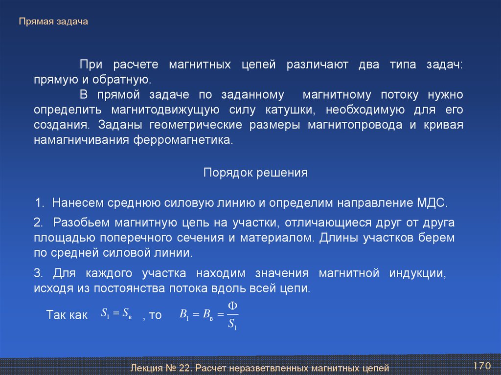 Решить задачу расчет. Прямая задача. Прямая и Обратная задача. Магнитные цепи прямая задача. Решение прямой задачи.