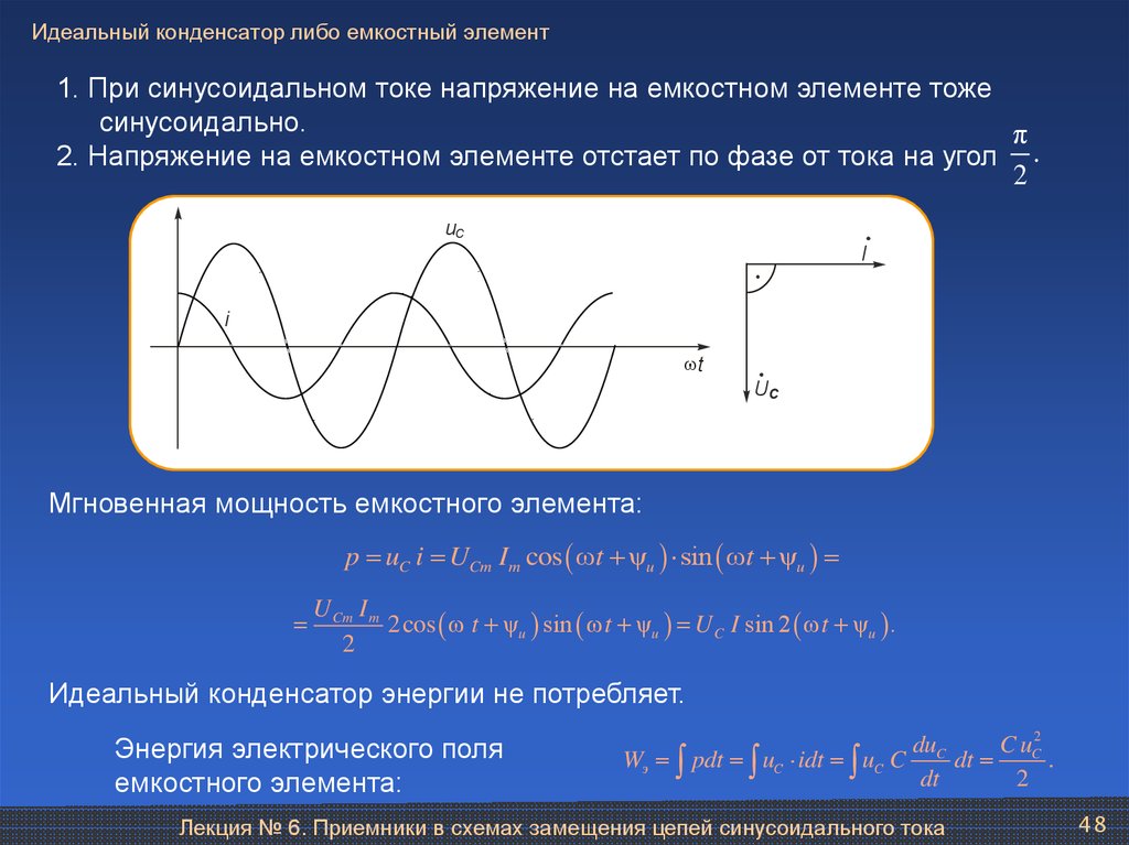 Емкость идеального конденсатора. Идеальный конденсатор либо емкостный элемент. Емкостный элемент в цепи синусоидального тока. Напряжение на конденсаторе от тока. Идеальный емкостный элемент цепи синусоидального тока.