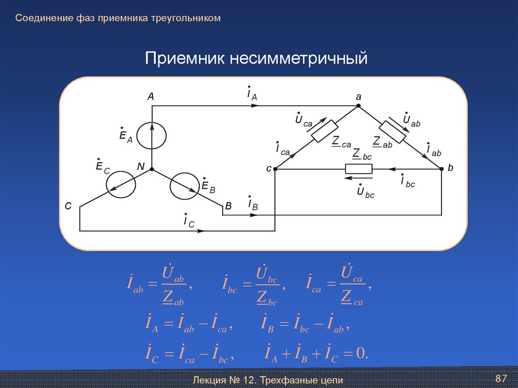 Линейное соединение. Электротехника фазные напряжения генератора. Соединение треугольником в трехфазной цепи. Трехфазная цепь при соединении фаз приемника «треугольник». Соединение треугольником приемников в трехфазной цепи.