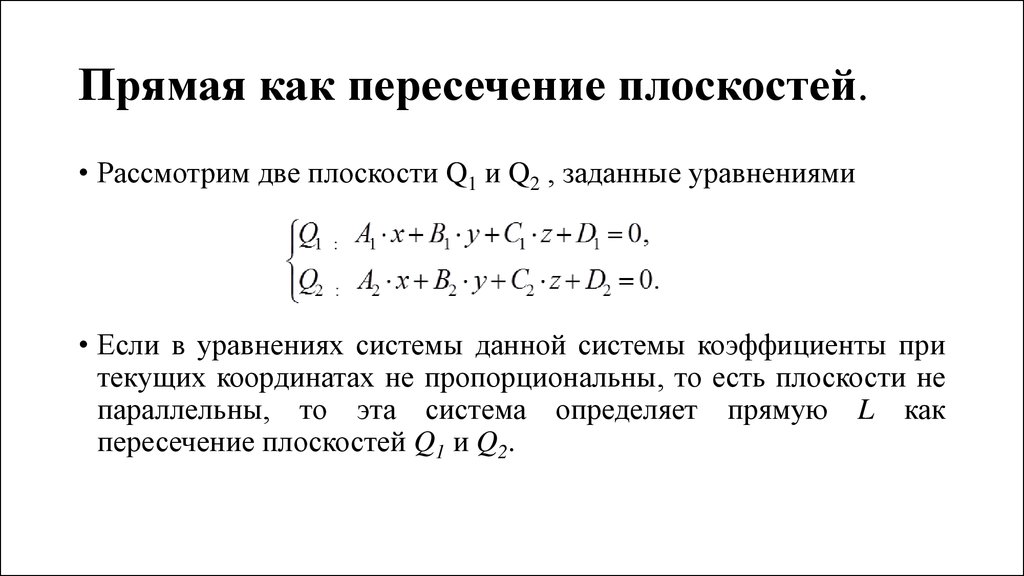 Коэффициенты плоскости. Уравнение прямой через пересечение двух плоскостей. Уравнение пересечения плоскостей. Уравнение прямой пересечения двух плоскостей в пространстве. Уравнение линии пересечения двух плоскостей.