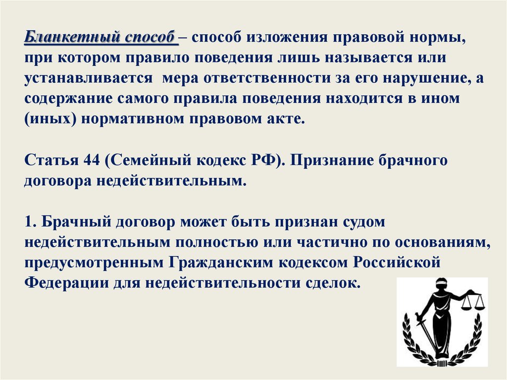 Отсылочная норма. Бланкетный способ изложения. Бланкетный способ изложения правовых норм. Бланкетная норма. Способымизложения правовой нормы.