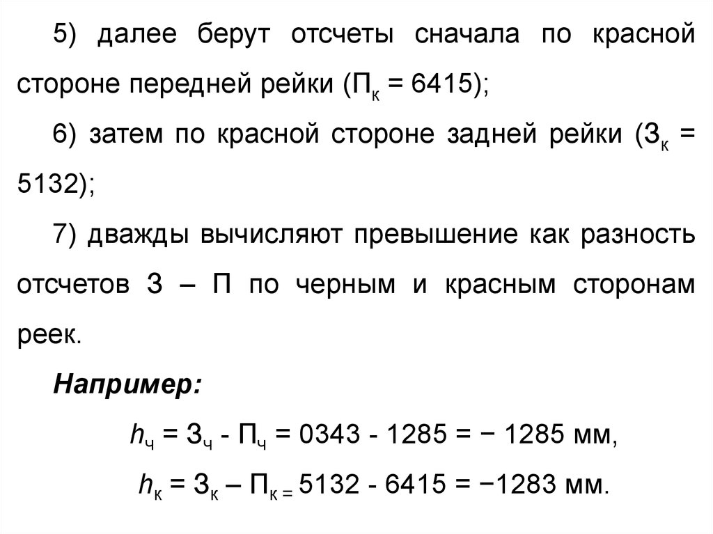 Отсчет по красной стороне рейки.