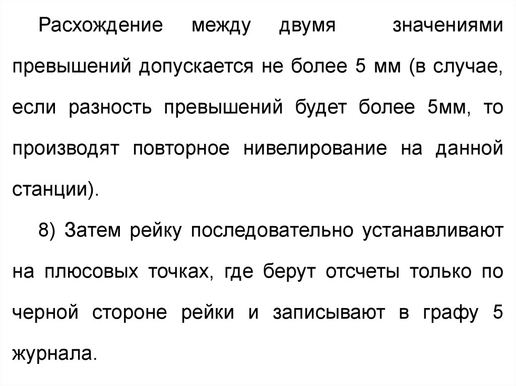 Что значит превышает. Расхождение между значениями. Расхождение в словах 10. Разность превышений допускается. Значение слова нивелирование.