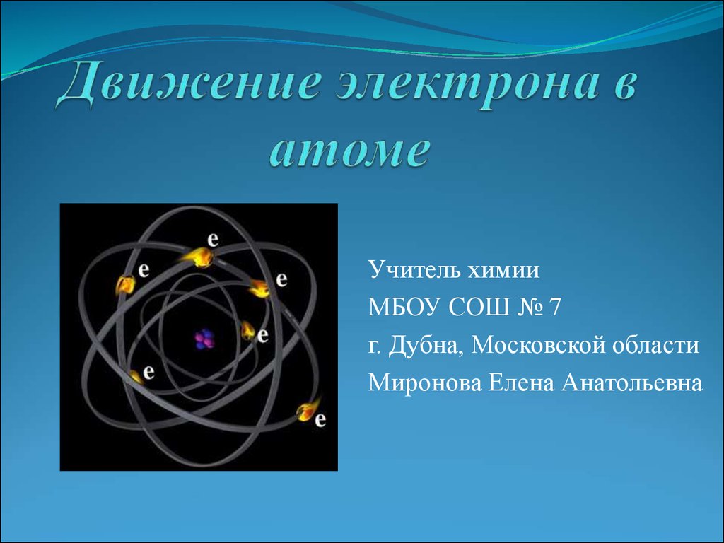 Траектория движения электрона вокруг ядра атома называется. Движение электронов в атоме. Электроны в атоме. Электроны вокруг ядра. Движение вокруг ядра.