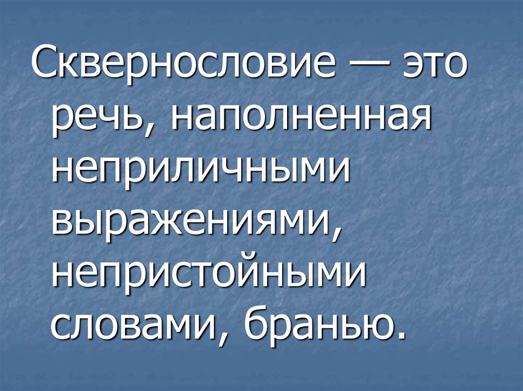 Вирус сквернословия презентация