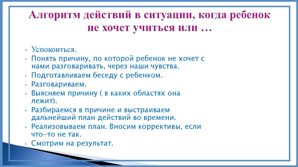 Алгоритм действий в ситуации, когда ребенок не хочет учиться или …