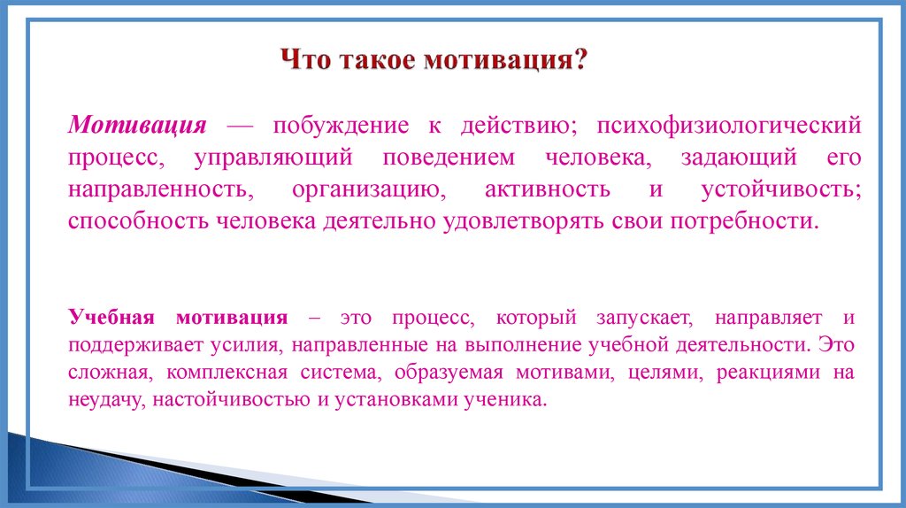 Что такое мотивация?