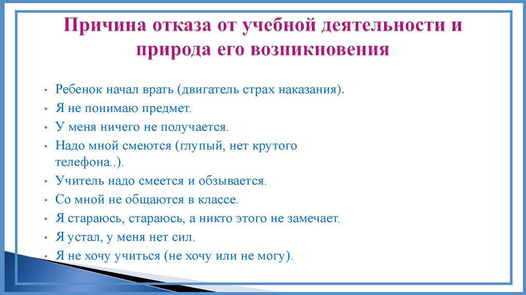 Причина отказа от учебной деятельности и природа его возникновения