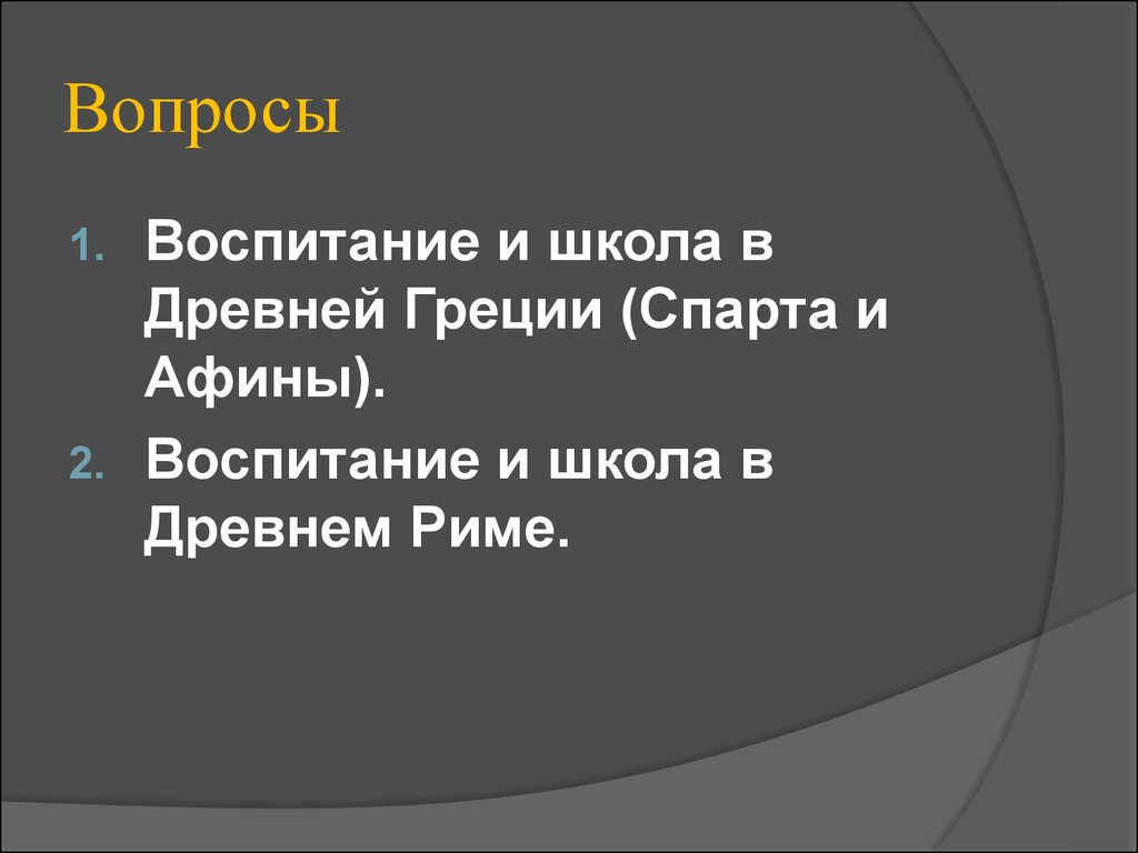 Школа и педагогическая мысль в Древней Греции и Древнем Риме - презентация  онлайн