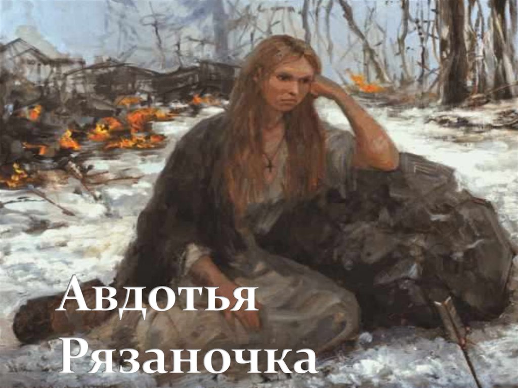 Авдотья Рязаночка