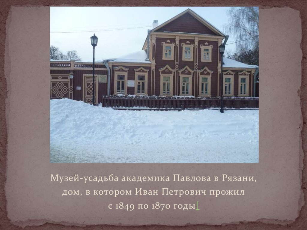 Павлово академик. Павлов Иван Петрович Рязань. Дом Академика Павлова Рязань. Павлов Иван Петрович музей. Мемориальный музей-усадьба Академика Павлова имя.