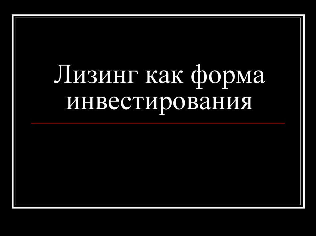 Лизинг как форма инвестирования презентация