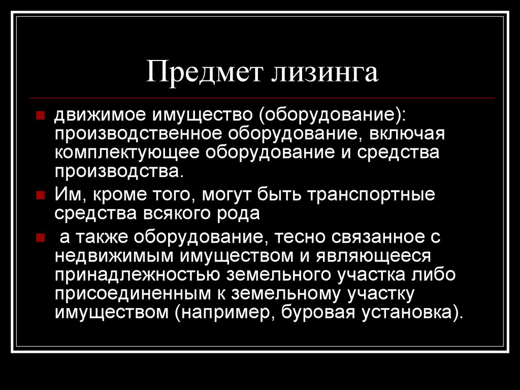 Предмет лизинга. Лизинг имущества. Лизинг это Обществознание. Лизинг движимого имущества это.