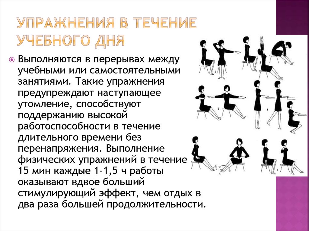 В течении учебного дня. Методические основы занятий физическими упражнениями. Упражнения в течение дня. Упражнения в течение учебного дня. Физические упражнения в течение дня.