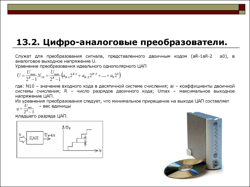 Цифро аналоговые преобразователи презентация