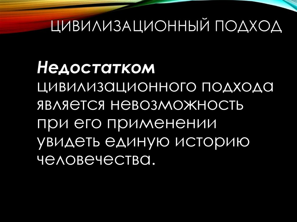 Цивилизационный феномен. Недостатки цивилизационного подхода. График цивилизационного общества.