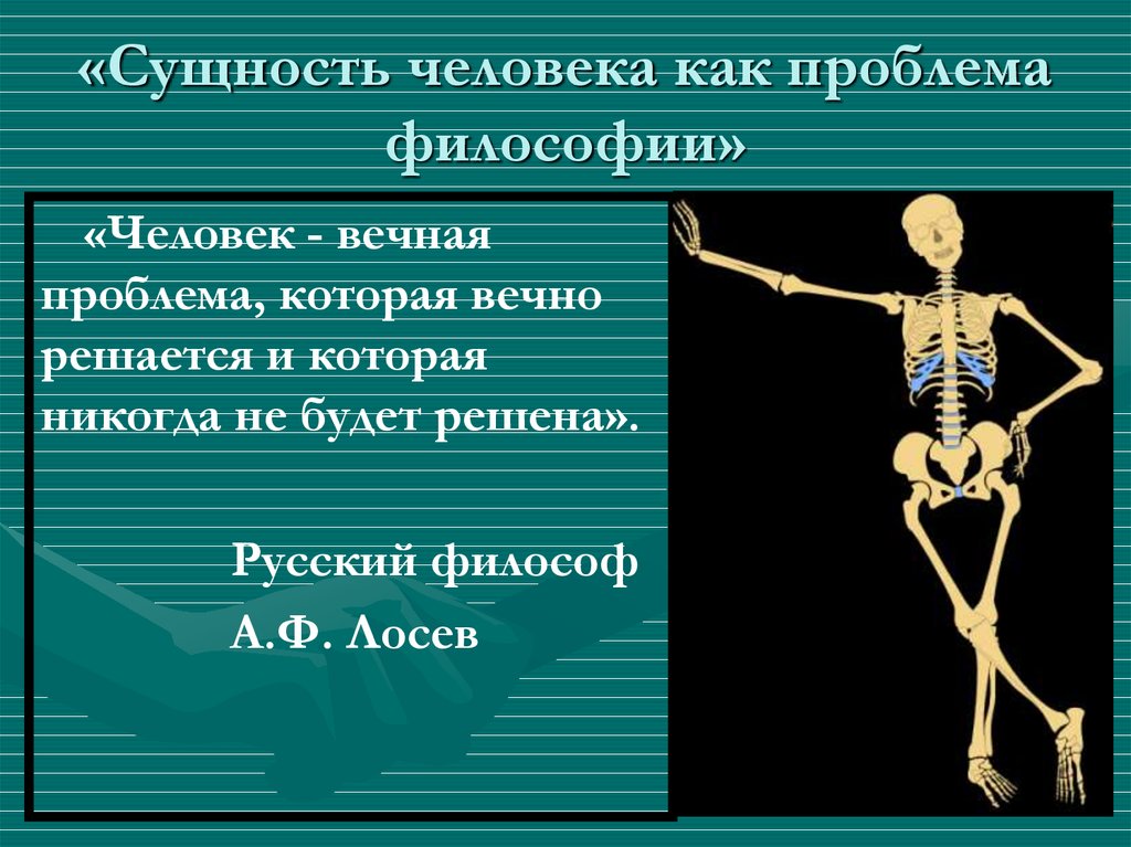 «Сущность человека как проблема философии»