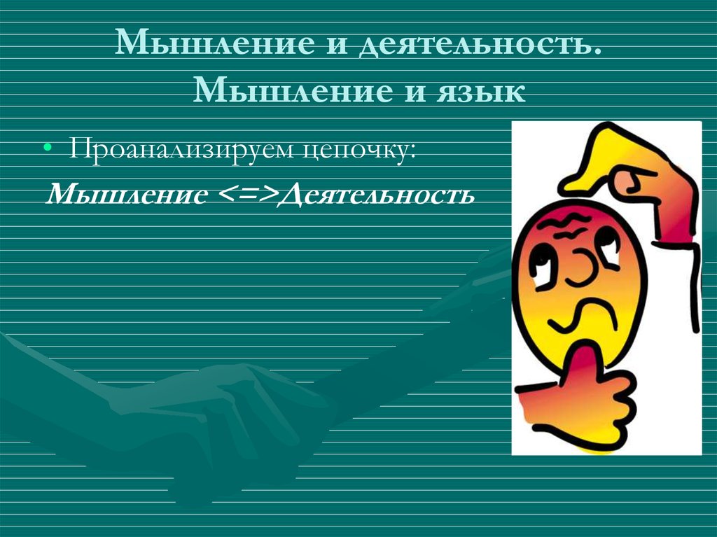 Мышление и деятельность. Мышление и язык