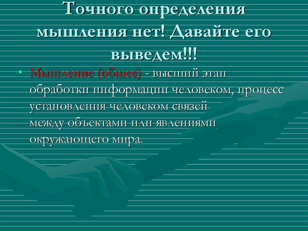 Точного определения мышления нет! Давайте его выведем!!!