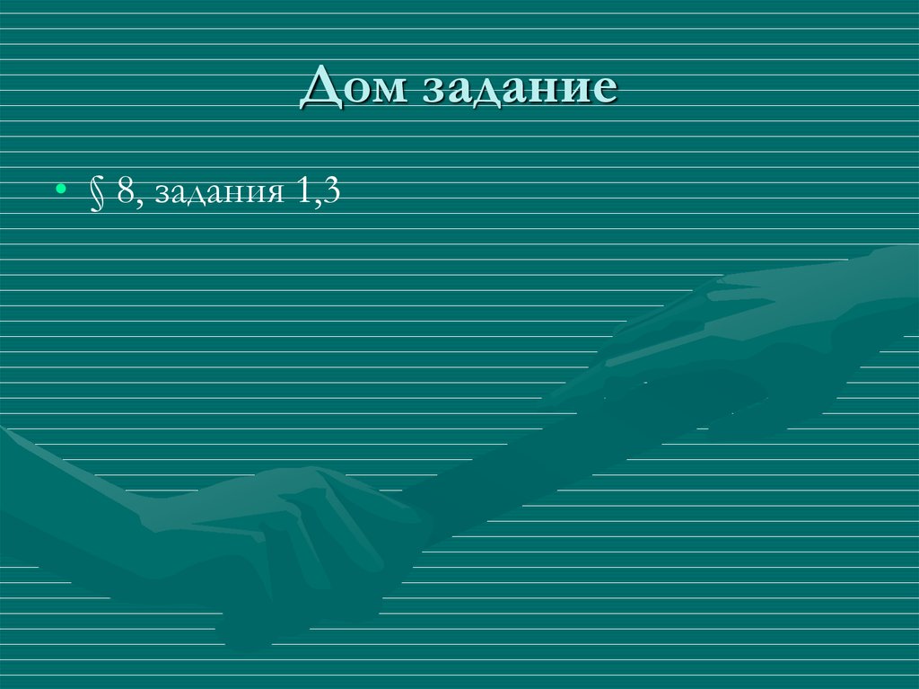 Дом задание