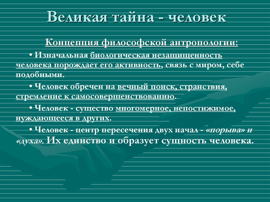 Великая тайна - человек