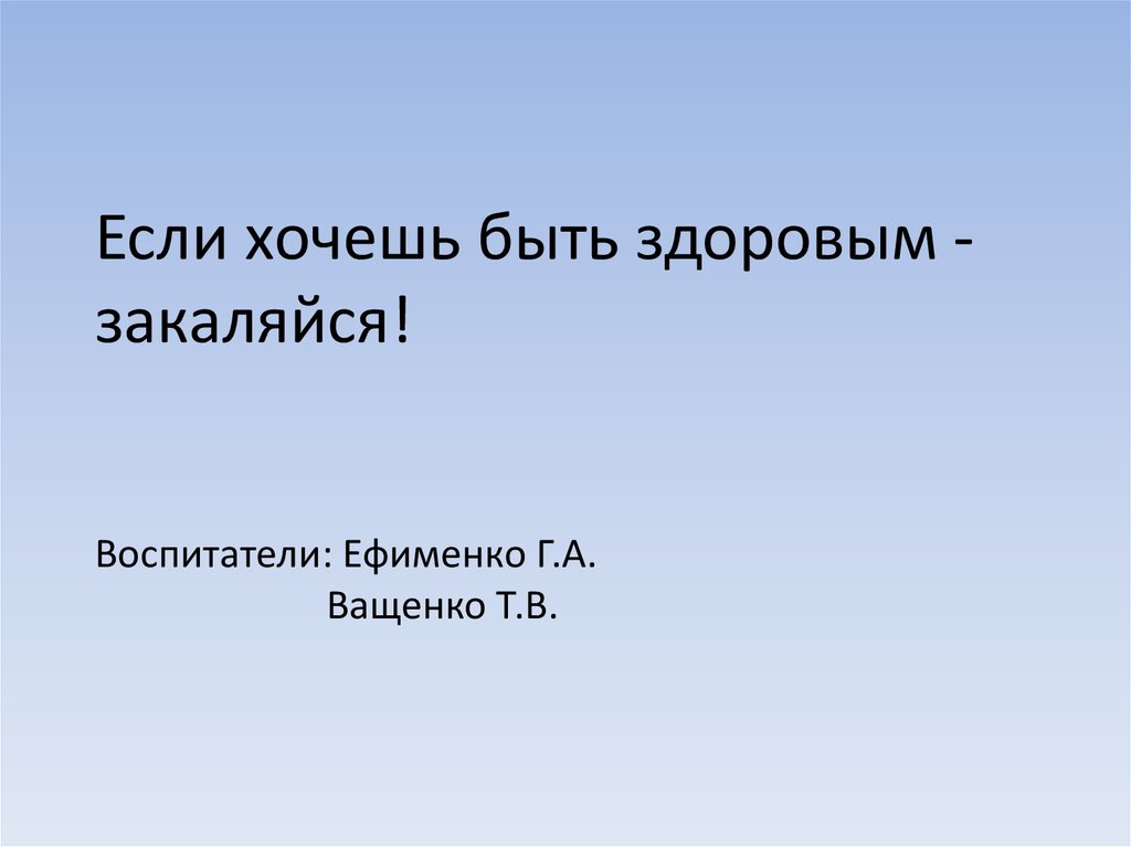 Закаляйся если хочешь слушать. Если хочешь быть здоров закаляйся. Закаляйся если хочешь быть здоров Ноты. Закаляйся если хочешь быть здоров текст.