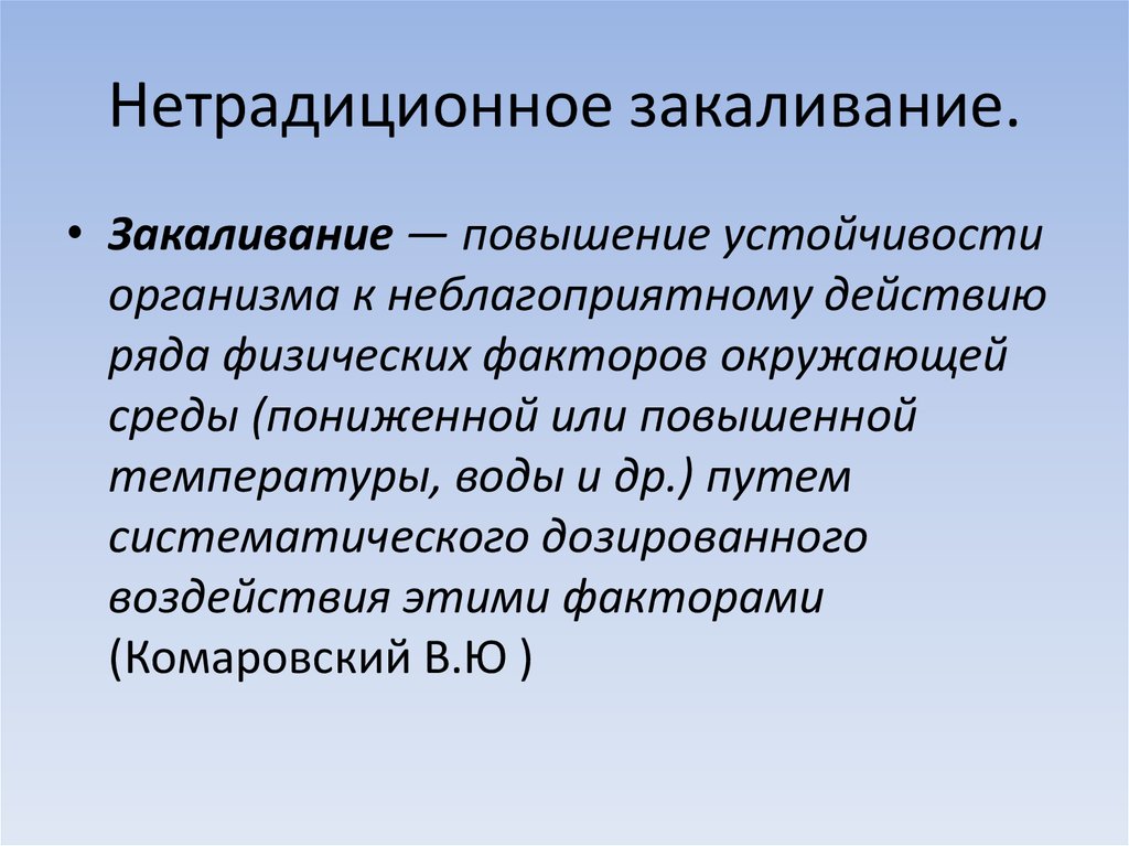 Резистентность организма ребенка. Нетрадиционное закаливание. Способы повышения резистентности организма.