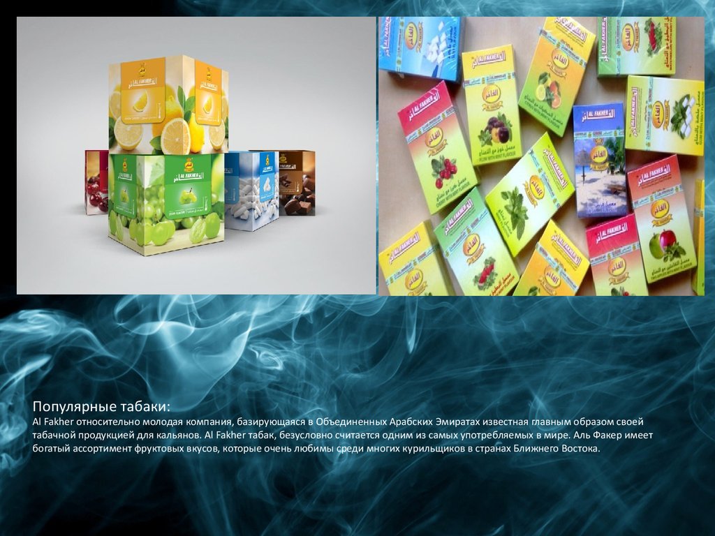 Популярные табаки: Al Fakher относительно молодая компания, базирующаяся в Объединенных Арабских Эмиратах известная главным образом своей та