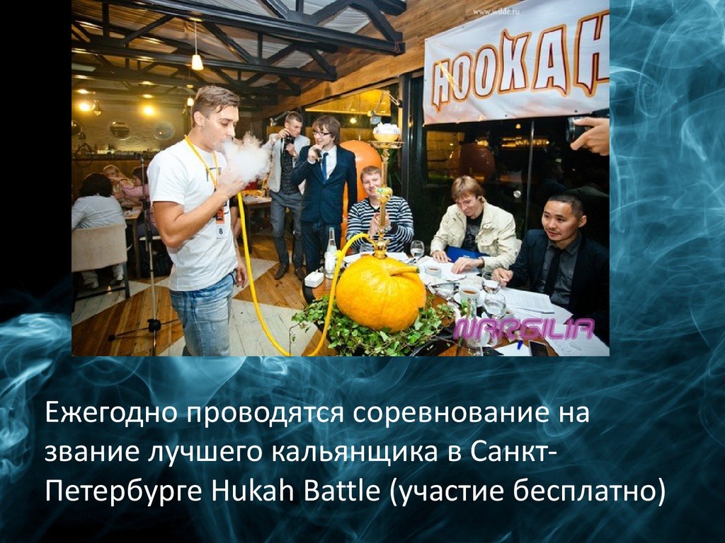 Ежегодно проводятся соревнование на звание лучшего кальянщика в Санкт-Петербурге Hukah Battle (участие бесплатно)