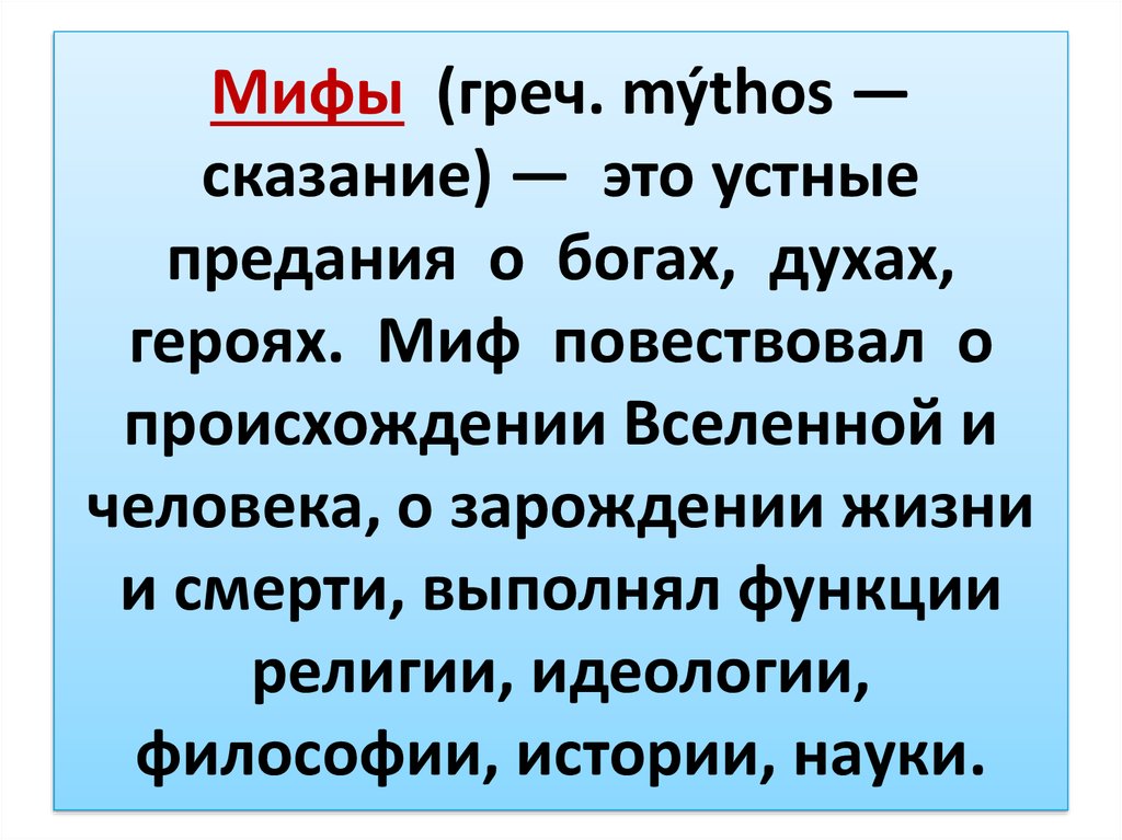 Устные предания. Мифы и сказания. Миф это устные предания. Устное предание о богах духах героях.