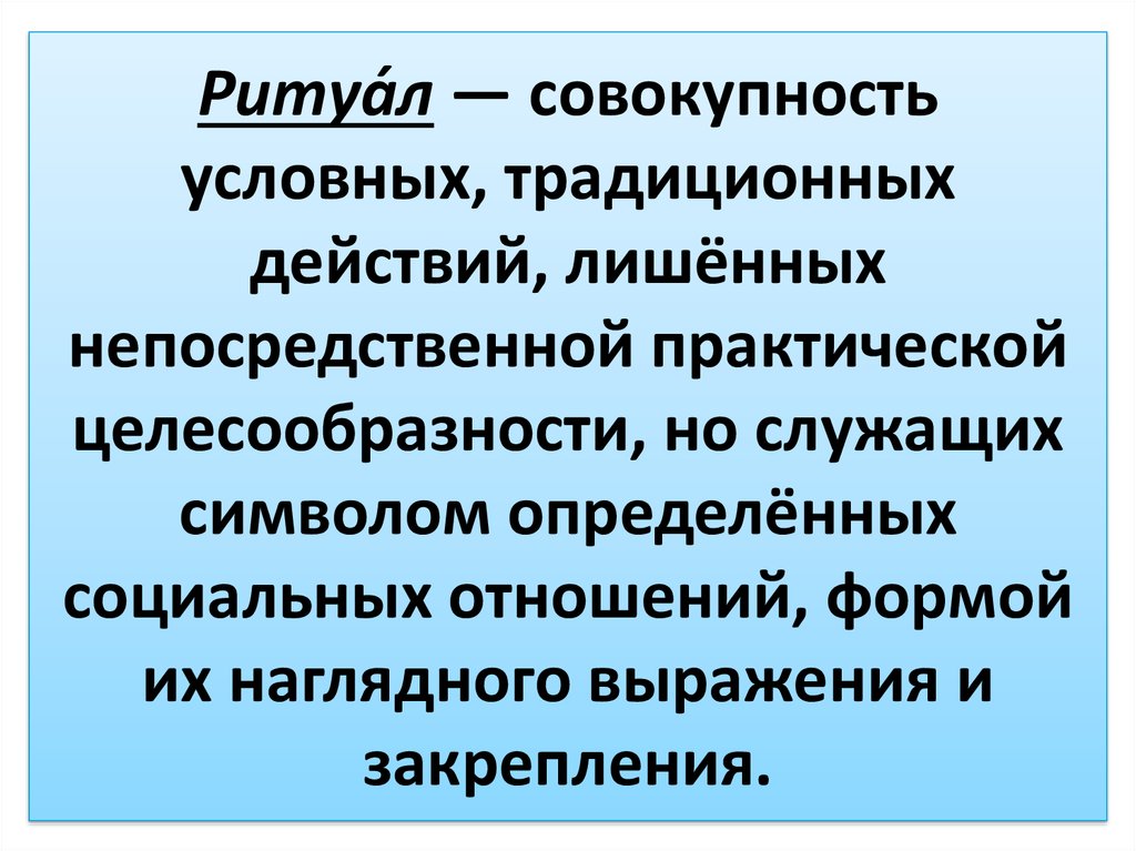 Совокупность условных. Обряд это совокупность традиционных действий. Практическая целесообразность действий. Традиционное действие. Традиционное действие примеры.