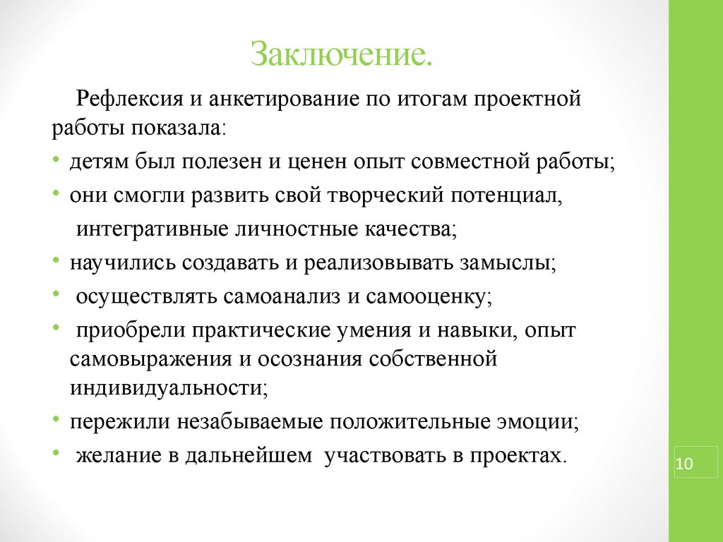 Итоги проектной работы