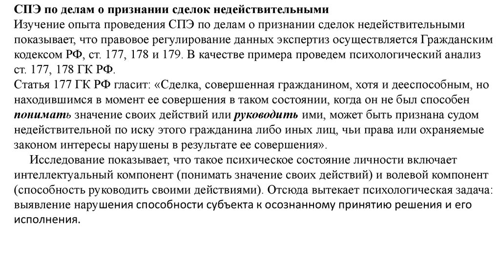 Судебно психологическая экспертиза. СПЭ по делам о признании сделок недействительными. Судебно психологическая экспертиза по гражданским делам.