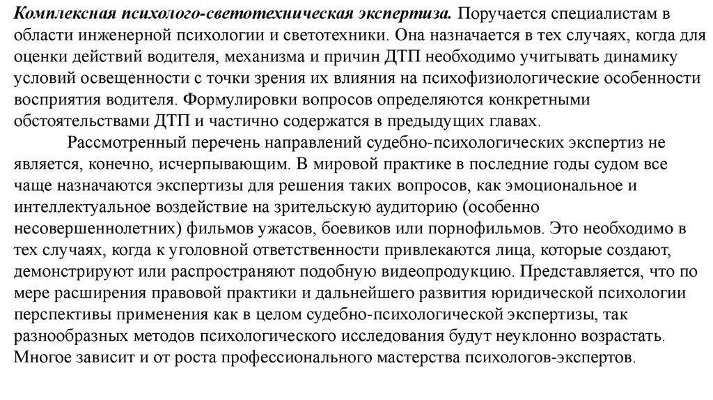 Комплексная психолого экспертиза. Светотехническая экспертиза. Судебно-психологическая экспертиза в гражданском судопроизводстве. Психолого-Светотехническая экспертиза вопросы эксперту.