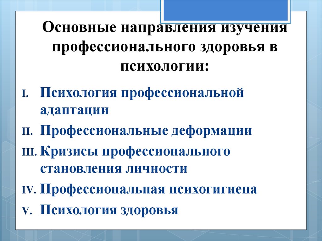 Психология профессионального здоровья презентация