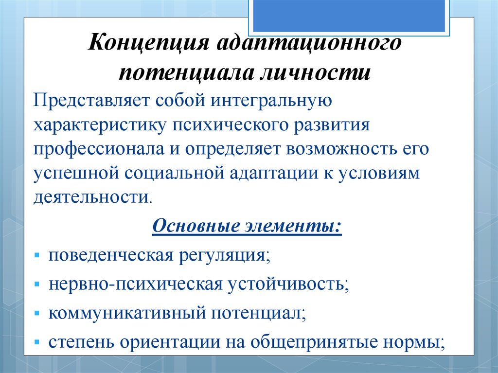 Потенциал человека это. Концепция личностного потенциала. Понятие личностного потенциала. Личностный адаптационный потенциал. Уровень личностного адаптационного потенциала.