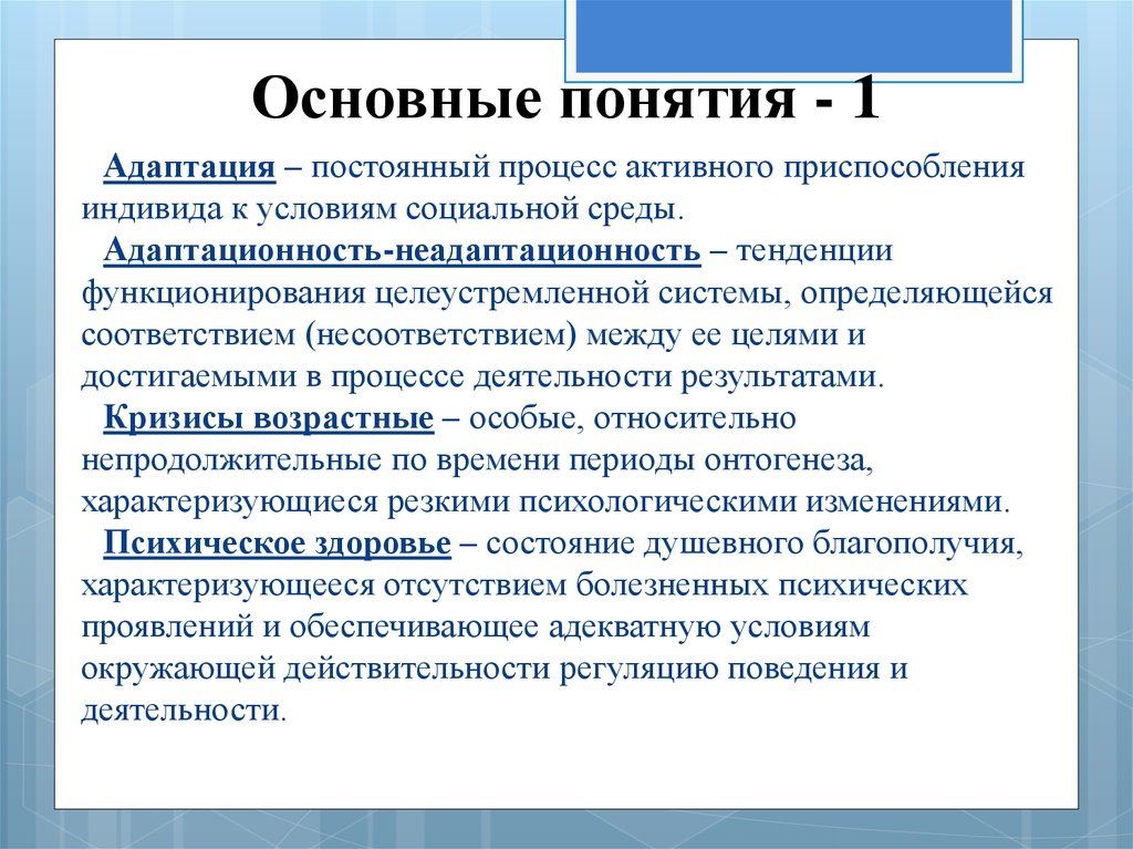 Постоянный процесс. Активное приспособление индивида к условиям социальной среды. Общее понятие адаптации. Непрерывный процесс адаптации. Основные понятия процесса адаптации.